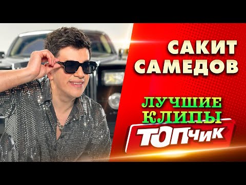 Видео: Включая Новый клип Ты бомба!