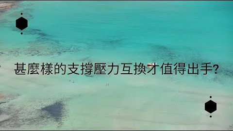 「別看到任何一個壓力支撐互換就亂做！ 只有在大刻度關鍵邊緣的互換才值得出手！」 - 天天要聞