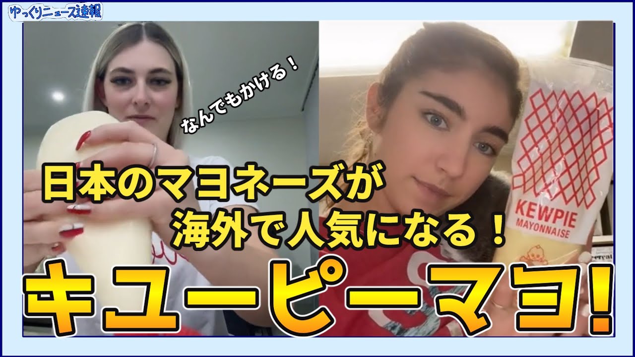 【海外の反応】日本のキユーピーマヨネーズが海外で人気になる！【ゆっくり解説】