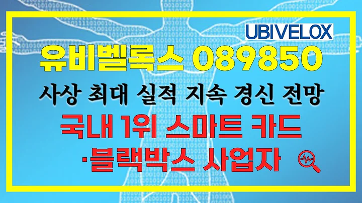 유비벨록스(089850) 사상 최대 실적 지속 경신 전망, 주가 높지 않아요