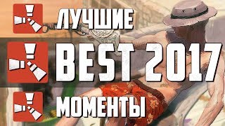 RUST САМОЕ ЛУЧШЕЕ (2017) - МОНТАЖ ( РАСТ РЕЙД, ПРИКОЛЫ, БАГИ, ЭПИЧНЫЕ МОМЕНТЫ) BEST RUST САМОЕ ЛУЧШЕЕ (2017) - МОНТАЖ ( РАСТ РЕЙД, ПРИКОЛЫ, БАГИ, ЭПИЧНЫЕ МОМЕНТЫ) BEST