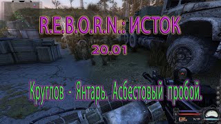 R.E.B.O.R.N.: ИСТОК. 20.01. Круглова на Янтарь, Асбестовый пробой.