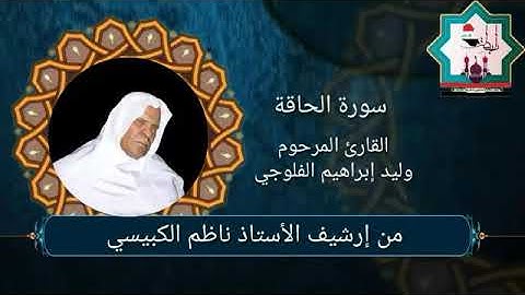 من نوادر التلاوات بصوت المرحوم الحافظ وليد إبراهيم العبدلي رحمه الله من ارشيف الأستاذ ناظم الكبيسي