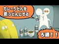 【アニメ】カレーうどんを濾過して素うどんにする職人