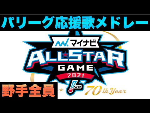 【パリーグ】オールスター2021パリーグ出場選手の応援歌歌ってみた