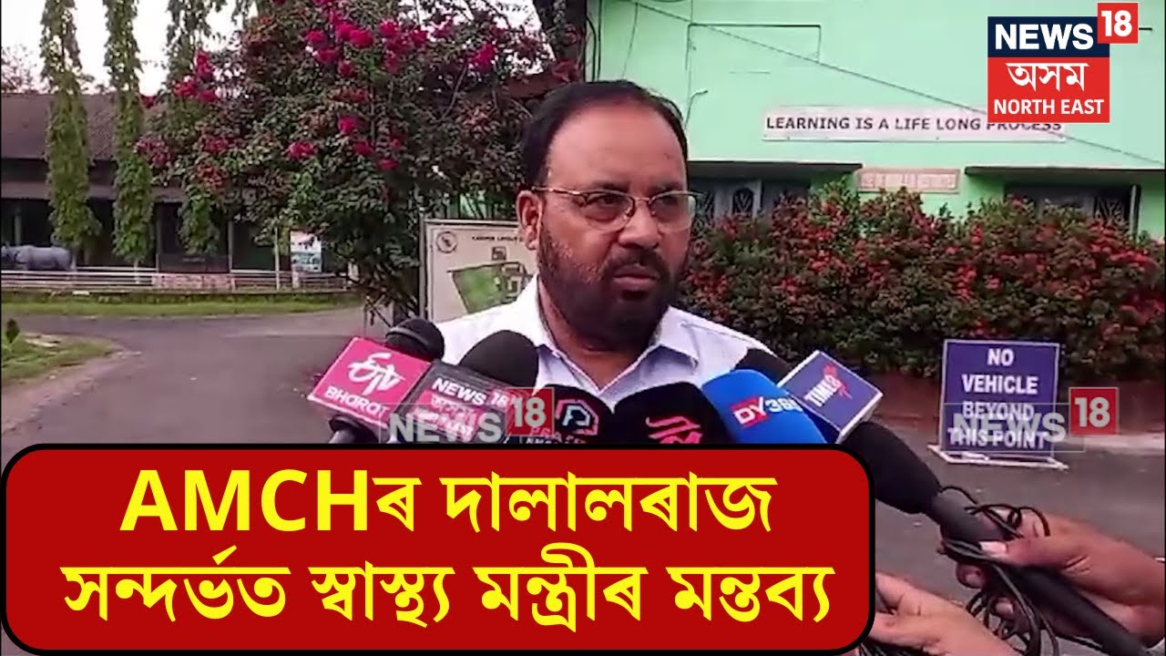 Keshab Mahanta on AMCH : AMCHৰ তেজৰ দালালত জড়িত তিনি অভিযুক্তক গ্ৰেপ্তাৰ | N18V
