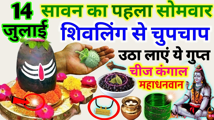 14 जुलाई आज सावन 😱के पहले सोमवार के दिन शिवलिंग से उठा लाना ये 1 चीज होगी हर मनोकामना पूरीSawan 2025