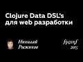 Clojure Data DSL's для web разработки. Николай Рыжиков