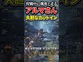 【モンハンワイルズ】アルマさんが狩猟中に大胆カットイン!?【モンスターハンターワイルズ/編纂者#shorts/MHWilds/MHワイルズ】