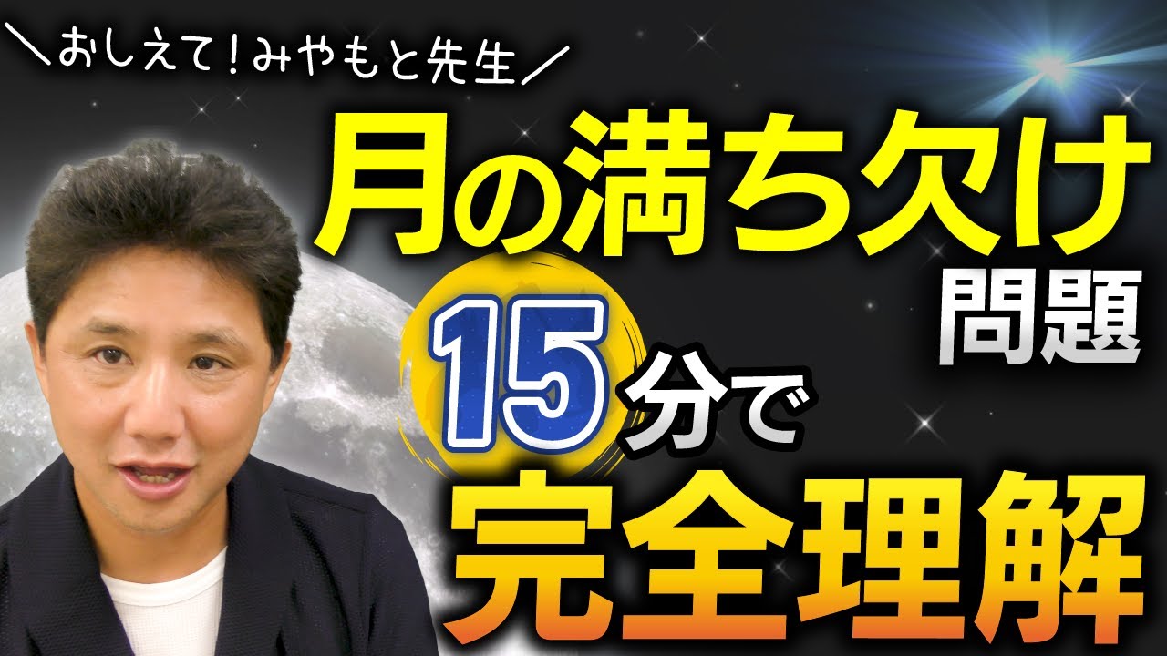 中学受験理科　月の満ち欠け問題 15分で完全理解