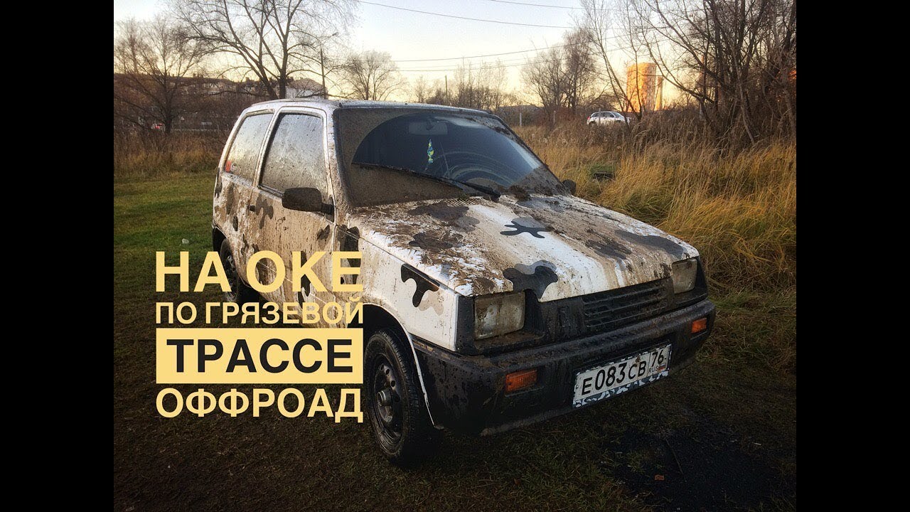 Ока на бездорожье видео