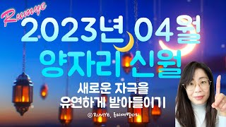 (루미예별자리) 2023년 04월 20일 ♈️양자리 신월 2nd | 뇌리를 스치는 ‘그것’을 쉽게 흘려보내지…