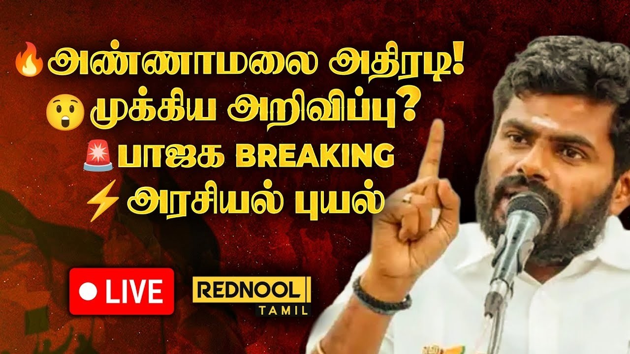 🔴Live | முக்கிய அறிவிப்பு? அண்ணாமலை Press Meet LIVE | BJP | TN Politics