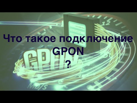 Что такое подключение GPON? (Презентация по технологиям)