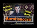 АВТОНОВОСТИ #1 AUTONEWS. Выпуск 1. СНГ. Новая Волга. Внезапное происшествие