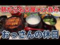 【ひつまぶし】おっさんの休日【スペイン料理】