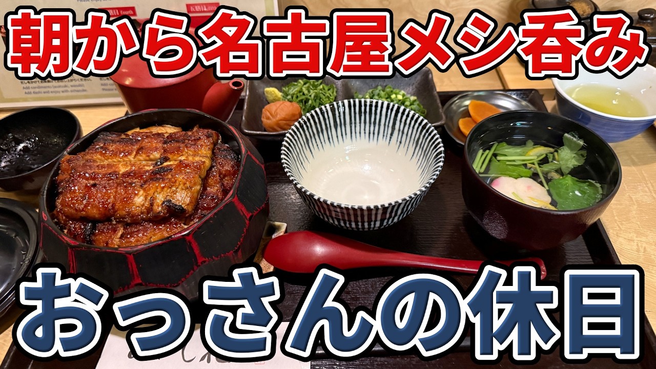 【ひつまぶし】おっさんの休日【スペイン料理】