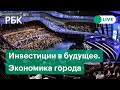 Moscow Urban Forum 2021: Инвестиции в будущее. Экономика глобального города. Прямая трансляция