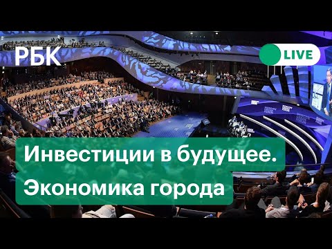 Moscow Urban Forum 2021: Инвестиции в будущее. Экономика глобального города. Прямая трансляция