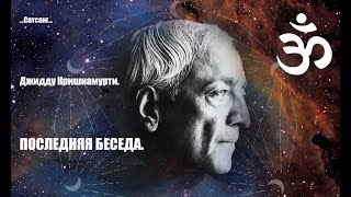 картинка: Джидду Кришнамурти.   Последняя беседа.