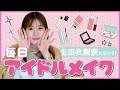 【生田衣梨奈流】絶対に盛れる毎日アイドルメイク！愛用コスメ＆テクニック全公開✨