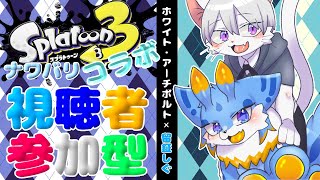 【スプラトゥーン3】ホワイト・アーチボルトさんとコラボ！！視聴者参加型ナワバリバトル！！(初見さん歓迎🐾)
