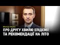 Віктор Ляшко про прогнози "другої хвилі" епідемії та рекомендації для громадян на літо