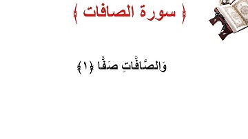 سورة الصافات الأية 1