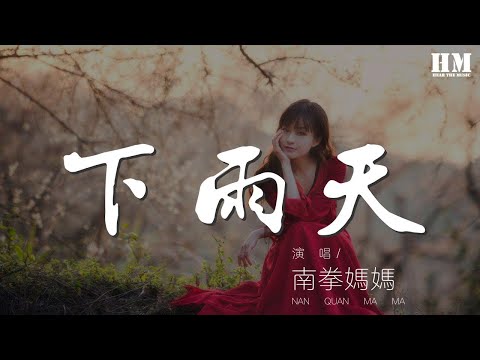 南拳媽媽 - 下雨天『怎樣的雨 怎樣的夜』【動態歌詞Lyrics】
