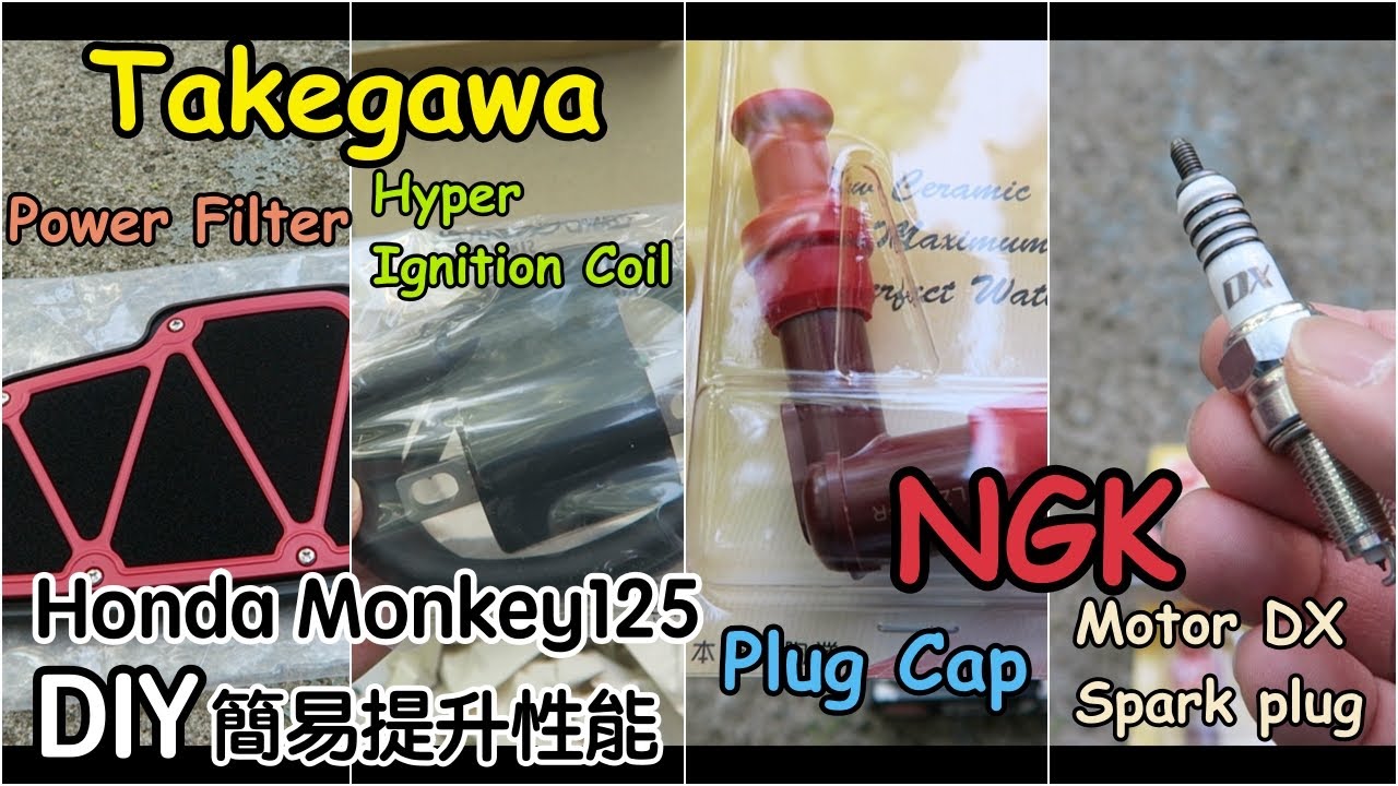 Honda Monkey125 DIY change Takegawa Power filter , Ignition Coll , NGK Moto DX Spark plug. 簡易安裝火嘴風格.