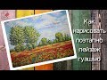 Как нарисовать ПОЭТАПНО пейзаж гуашью Рисуем маковое поле и деревья
