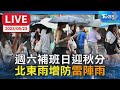 【LIVE】週六補班日迎秋分 北東雨增防&quot;雷陣雨&quot;