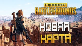 PLAYERUNKNOWN'S BATTLEGROUNDS — НОВАЯ ПУСТЫННАЯ КАРТА! НОВЫЙ ТРАНСПОРТ И ВОДНЫЙ МОТОЦИКЛ! PLAYERUNKNOWN'S BATTLEGROUNDS — НОВАЯ ПУСТЫННАЯ КАРТА! НОВЫЙ ТРАНСПОРТ И ВОДНЫЙ МОТОЦИКЛ!
