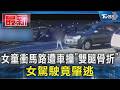 女童衝馬路遭車撞「雙腿骨折」 女駕駛竟肇逃｜TVBS新聞 @TVBSNEWS01