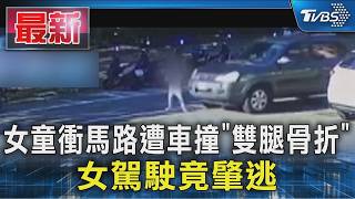 女童衝馬路遭車撞「雙腿骨折」 女駕駛竟肇逃｜TVBS新聞 @TVBSNEWS01