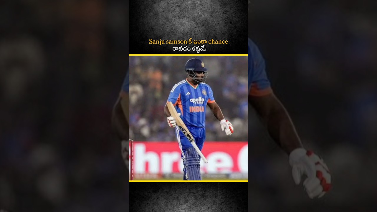 Sanju samson కీ ఇంకా కష్టమే chance రావడం 😢🙄