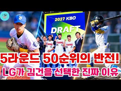 5라운드 50순위의 반전! LG가 김건을 선택한 진짜 이유