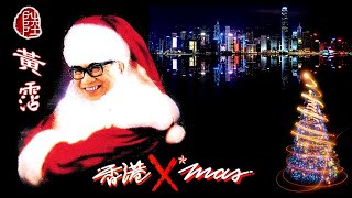 黃霑【每天聖誕 1989】聖誕攪笑串燒 Hong Kong X'mas Medley
