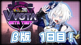 【#VVGTA】β版てすと1日目！！【#ブイブイまつり】