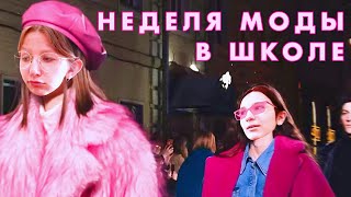 НЕДЕЛЯ МОДЫ || Повторяем Тренд Тик Тока