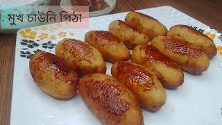 মুখ চাউনি পিঠা রেসিপি।খুলনার জনপ্রিয় পিঠা।Mukh Chawni Pitha। Sara's cookbook।। screenshot 4