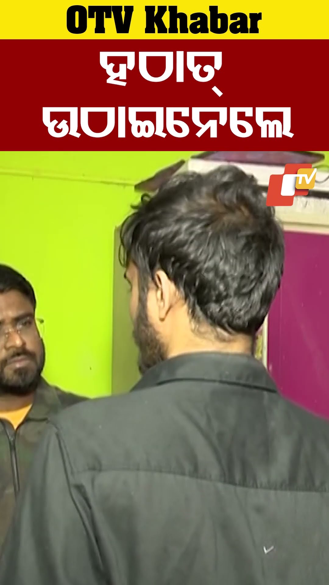 ହଠାତ୍ ଉଠାଇନେଲେ