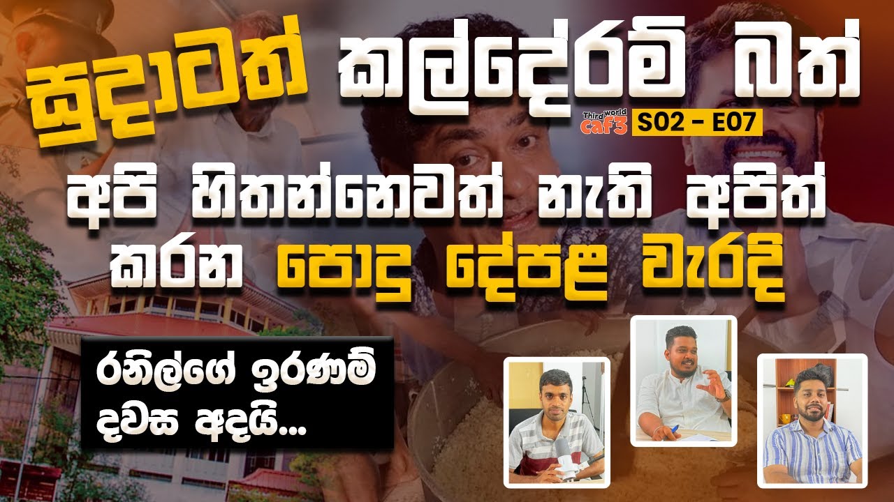 රනිල් ට ඇප - ඇප නැති වෙනෙ කාට ද ?  | Nirashan | Dilshan | Deelaka