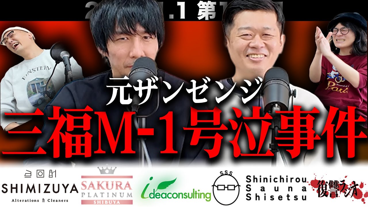 【2026年も全力で追い詰める！】第１３２回復讐ラジオ〜元ザンゼンジ三福M-１号泣事件の回〜