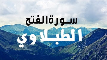 تلاوة خاشعة مرئية للشيخ محمد محمود الطبلاوي  من سورة الفتح