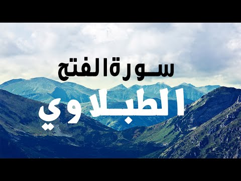 تلاوة خاشعة مرئية للشيخ محمد محمود الطبلاوي من سورة الفتح
