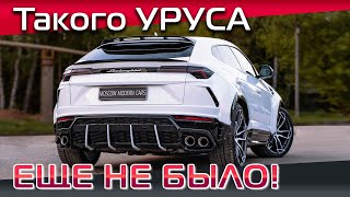 Первый Lamborghini Urus в обвесе 1016 Industry в России и Европе! Тюнинг Ламборджини Урус!