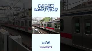 【過去動画】東急目黒線5080系6両急行　奥沢駅通過