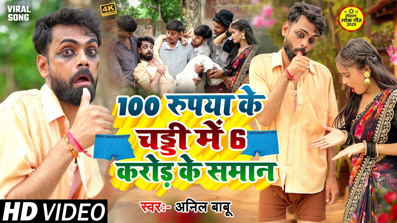 100 रुपया के चड्डी में 6 करोड़ के समान  Anil Babu का नया धमाका | Bhojpuri Lokgeet 2025 | Viral Song