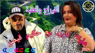 مليكة الورد مع حكيم القيصر                                       الفيراج و العقبة  - اسمعها